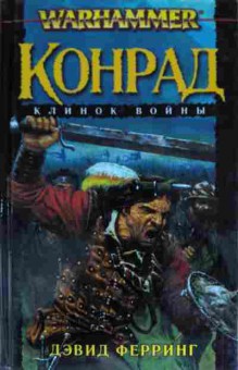 Книга Ферринг Д. Конрад Клинок войны, 11-13576, Баград.рф